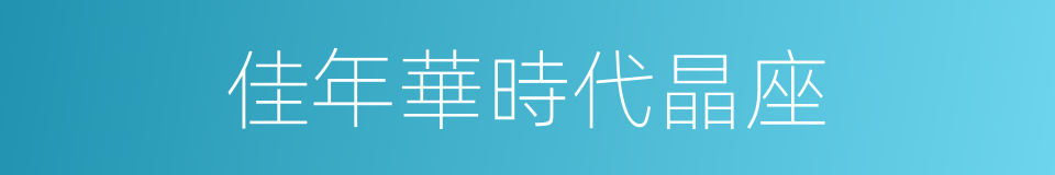 佳年華時代晶座的同義詞