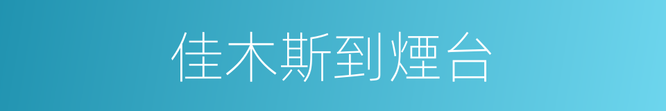 佳木斯到煙台的同義詞