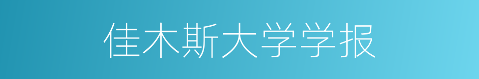 佳木斯大学学报的同义词