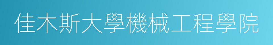 佳木斯大學機械工程學院的同義詞