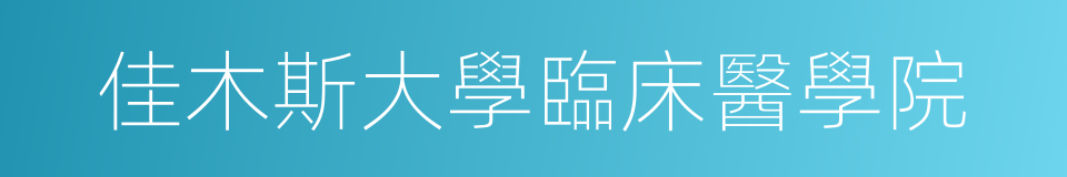 佳木斯大學臨床醫學院的同義詞