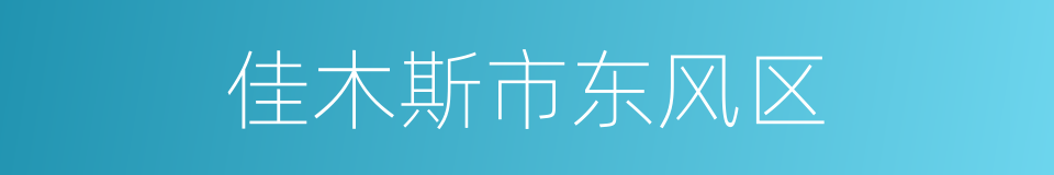 佳木斯市东风区的同义词