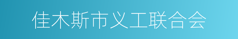 佳木斯市义工联合会的同义词