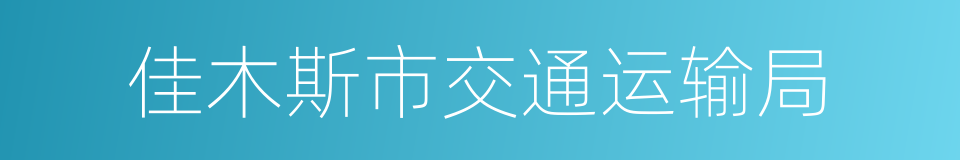 佳木斯市交通运输局的同义词