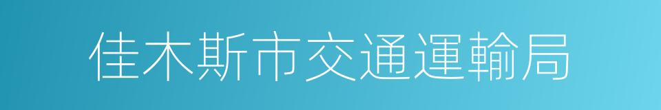 佳木斯市交通運輸局的同義詞