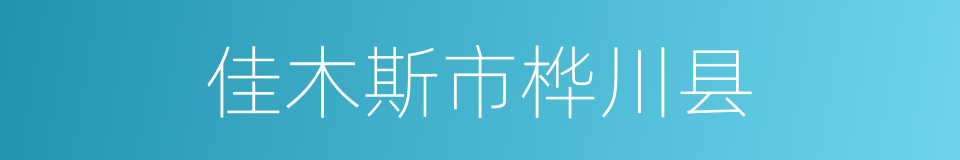 佳木斯市桦川县的同义词