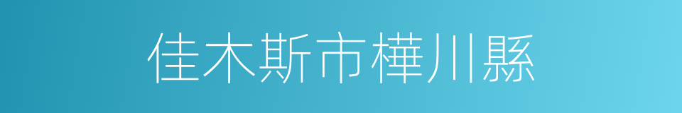 佳木斯市樺川縣的同義詞