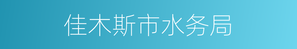 佳木斯市水务局的同义词