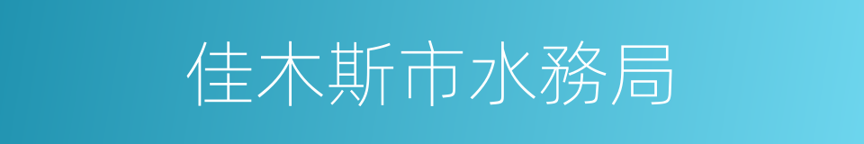 佳木斯市水務局的同義詞