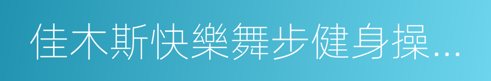 佳木斯快樂舞步健身操完整版的同義詞