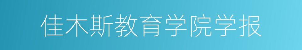 佳木斯教育学院学报的同义词