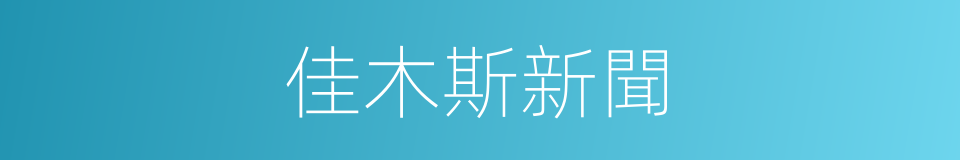 佳木斯新聞的同義詞