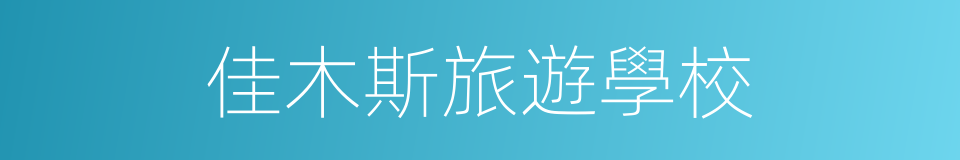 佳木斯旅遊學校的同義詞