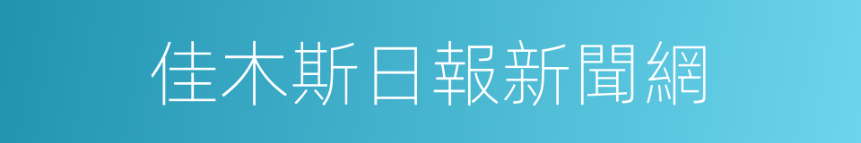 佳木斯日報新聞網的同義詞