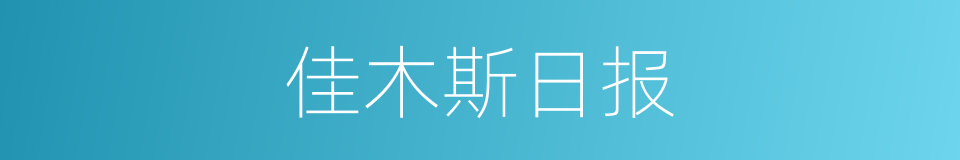 佳木斯日报的同义词