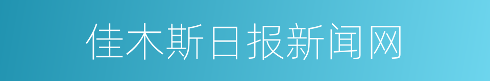 佳木斯日报新闻网的同义词