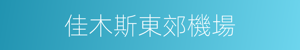 佳木斯東郊機場的同義詞
