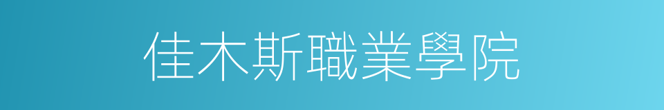 佳木斯職業學院的同義詞