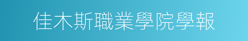 佳木斯職業學院學報的同義詞