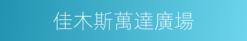 佳木斯萬達廣場的同義詞