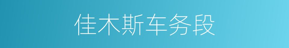 佳木斯车务段的同义词