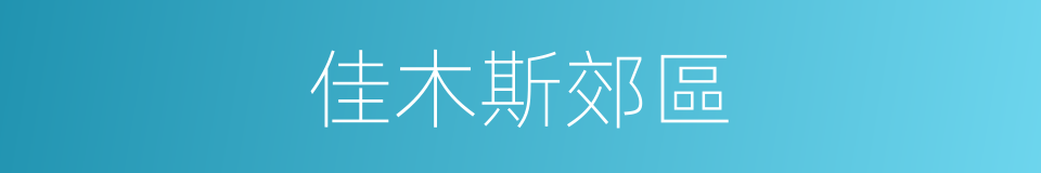 佳木斯郊區的同義詞