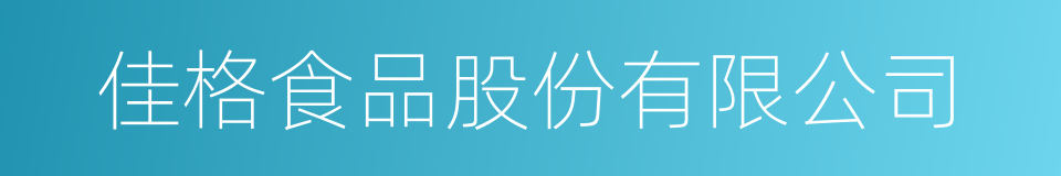 佳格食品股份有限公司的同义词