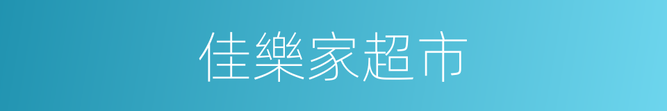 佳樂家超市的同義詞