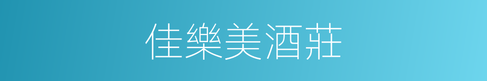 佳樂美酒莊的同義詞