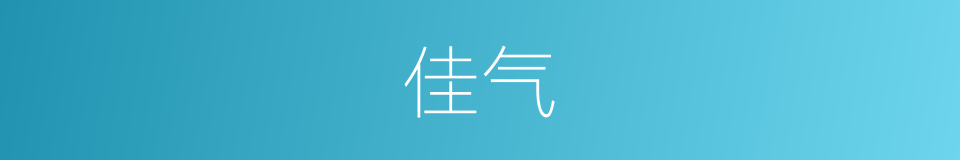 佳气的意思