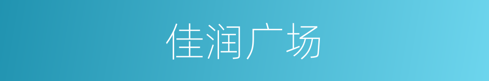 佳润广场的同义词