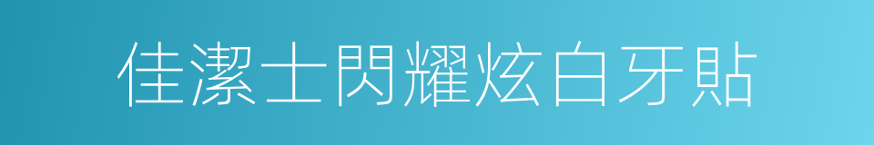 佳潔士閃耀炫白牙貼的同義詞