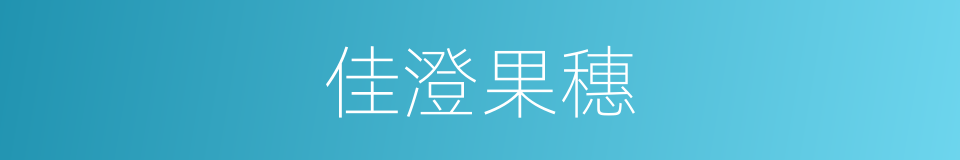 佳澄果穗的同义词