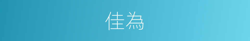佳為的同義詞