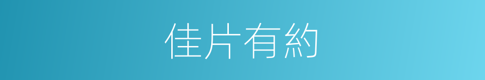 佳片有約的同義詞