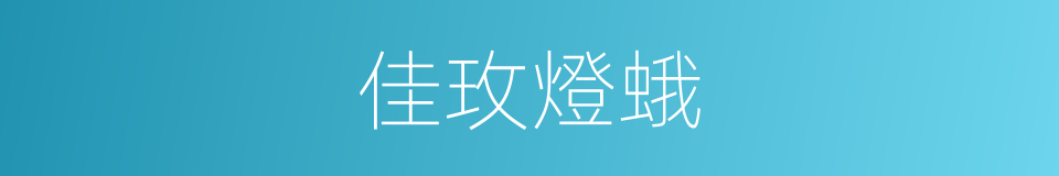 佳玫燈蛾的同義詞