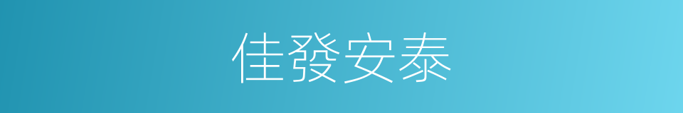 佳發安泰的同義詞