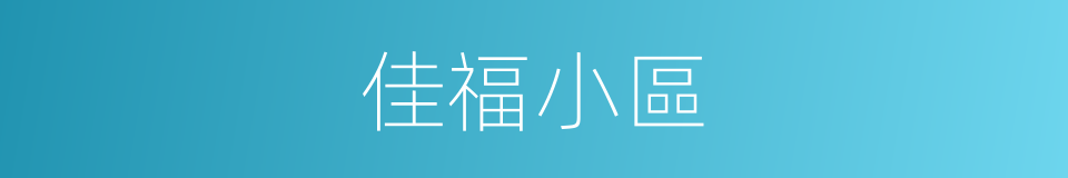 佳福小區的同義詞