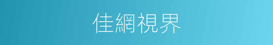 佳網視界的同義詞