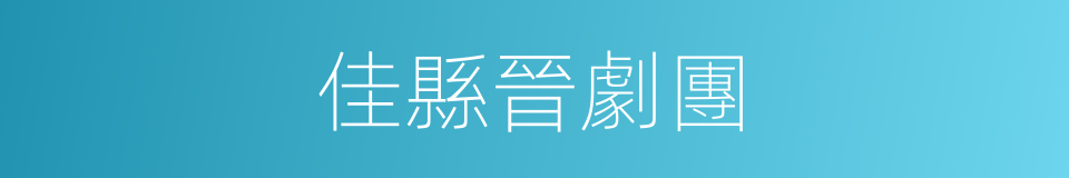 佳縣晉劇團的同義詞