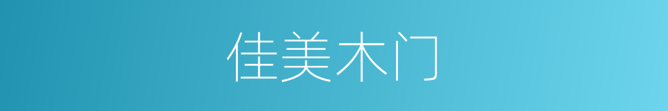 佳美木门的同义词