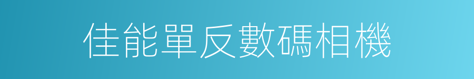 佳能單反數碼相機的同義詞