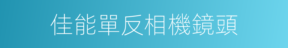 佳能單反相機鏡頭的同義詞