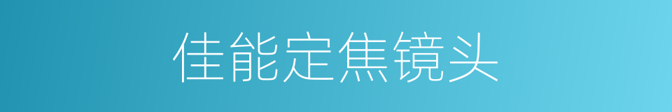 佳能定焦镜头的同义词
