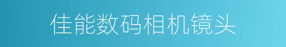 佳能数码相机镜头的同义词