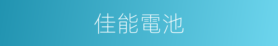 佳能電池的同義詞