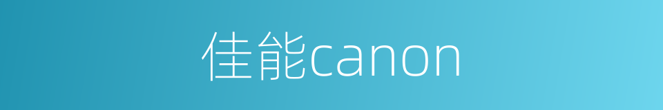 佳能canon的同义词