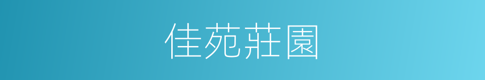 佳苑莊園的同義詞
