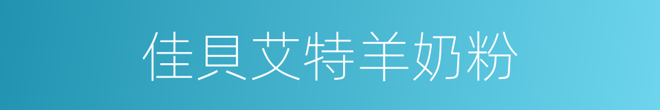 佳貝艾特羊奶粉的同義詞