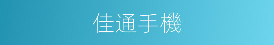 佳通手機的同義詞